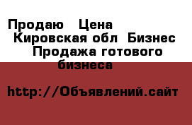 Продаю › Цена ­ 1 500 000 - Кировская обл. Бизнес » Продажа готового бизнеса   